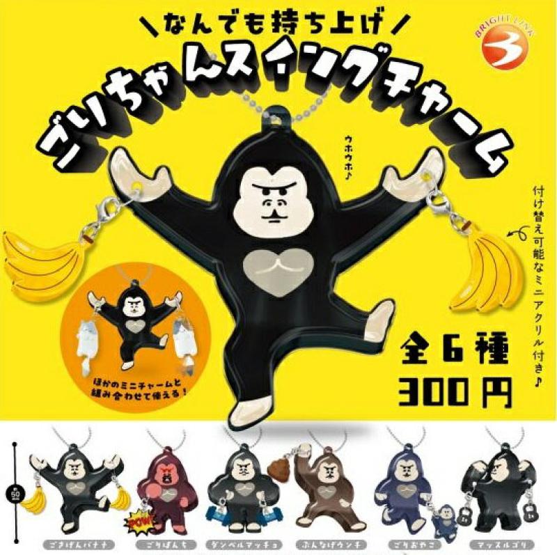 なんでも持ち上げ ごりちゃんスイングチャーム