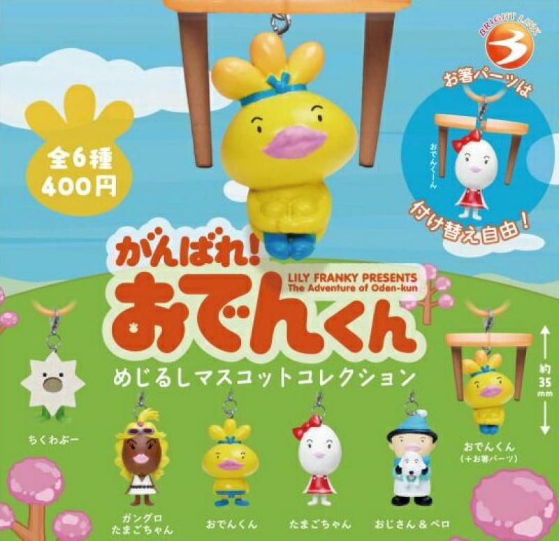 がんばれ！おでんくん めじるしマスコットコレクション