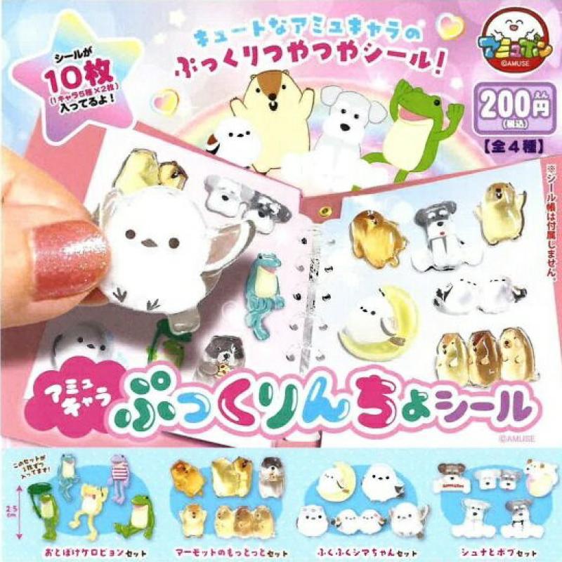 アミュキャラ ぷっくりんちょシール