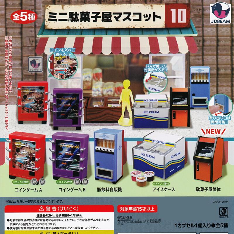 ミニ駄菓子屋マスコット10