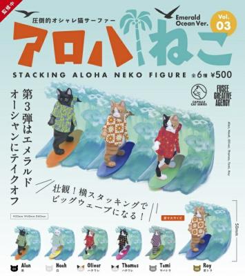 アロハねこ Vol.03 -Emerald Ocean Ver-