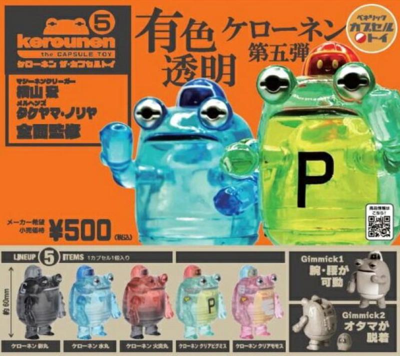 ケローネン ザ・カプセルトイ5