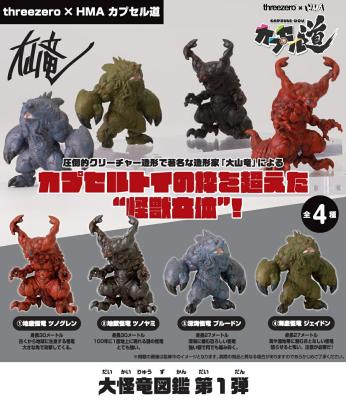 大怪竜図鑑 第1弾