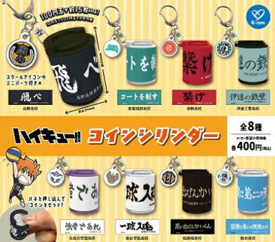 ハイキュー コインシリンダー