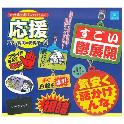 お仕事を頑張っている人の応援アクリルキーホルダー3