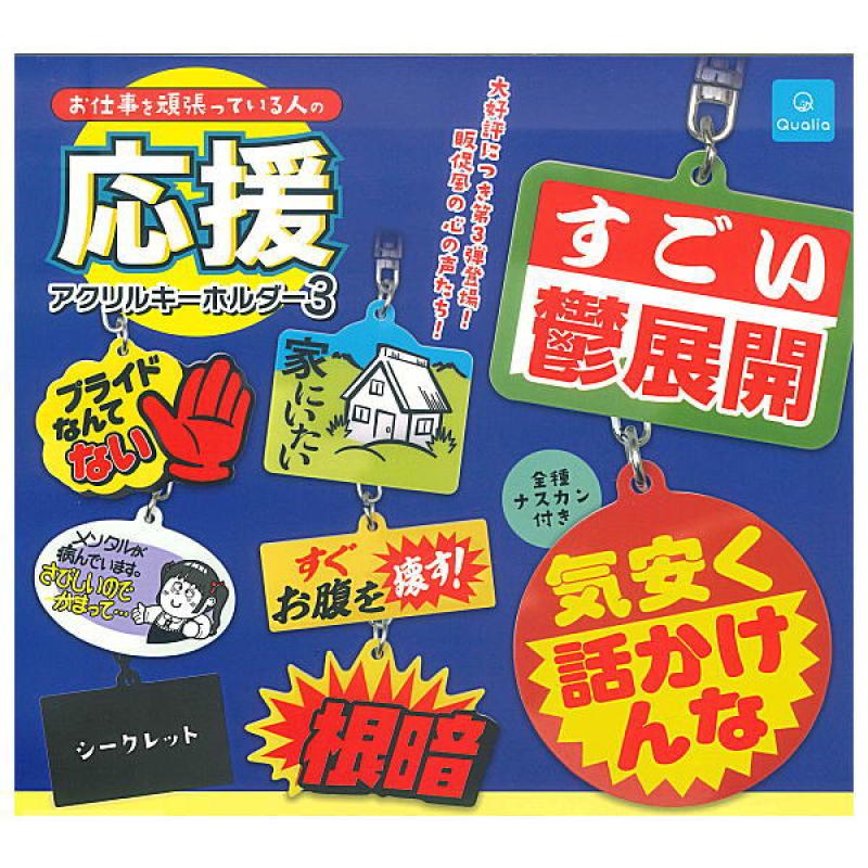お仕事を頑張っている人の応援アクリルキーホルダー3