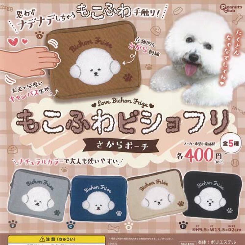 もこふわビショフリ さがらポーチ