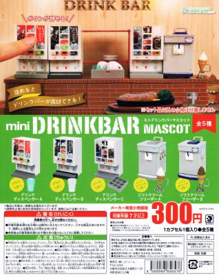 ミニドリンクバーマスコット