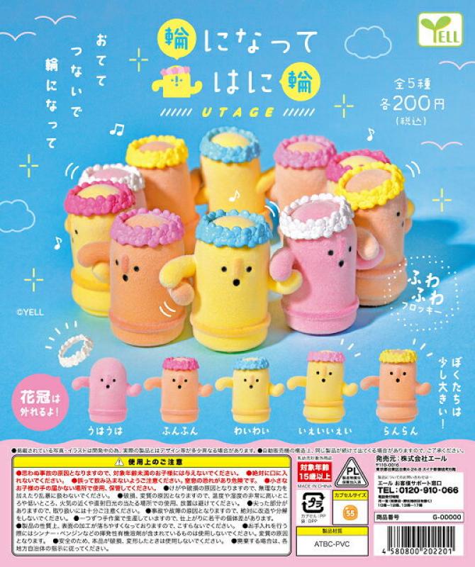 輪になって はに輪 UTAGE