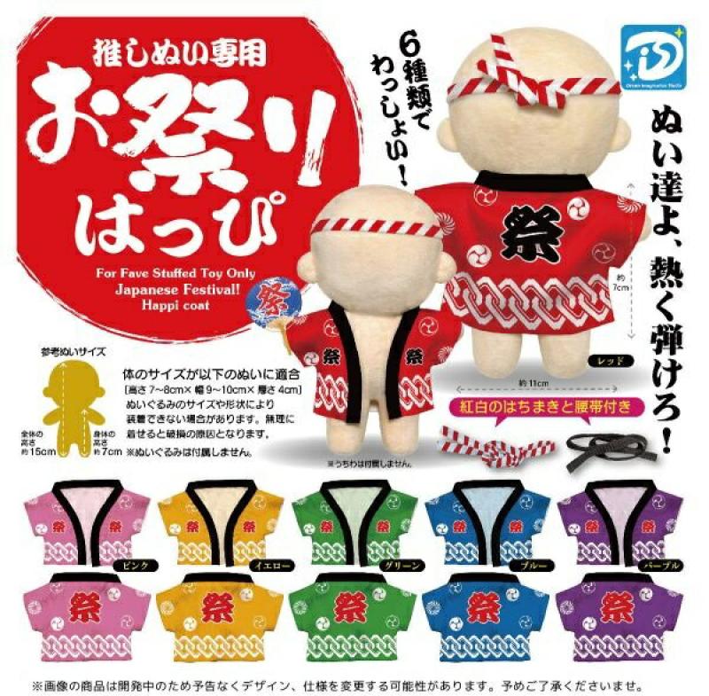 推しぬい専用 お祭りはっぴ