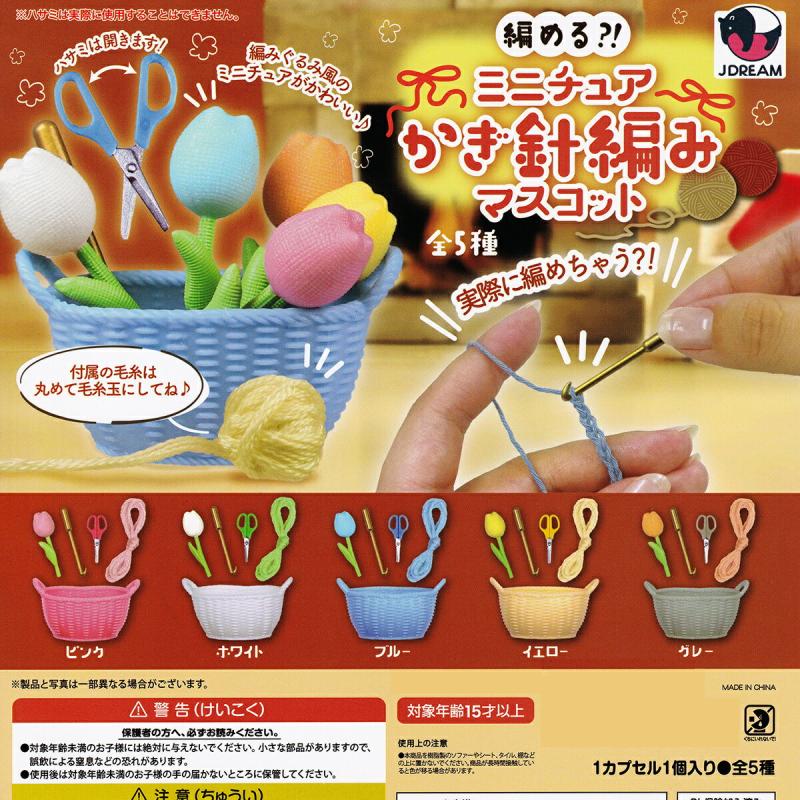 編める？！ ミニチュアかぎ針編みマスコット