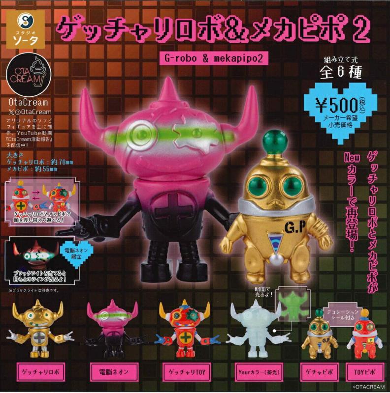 ゲッチャリロボ&メカピポ 2