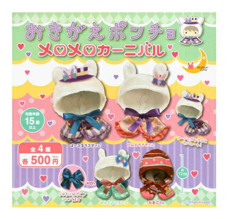 おきがえポンチョ メロメロカーニバル