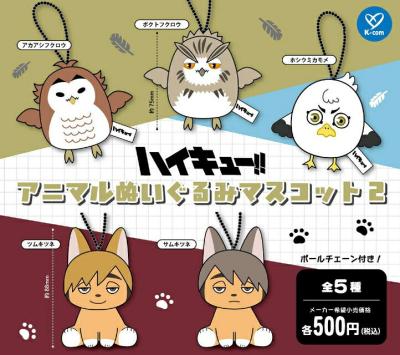 ハイキュー！！ アニマルぬいぐるみ マスコット2