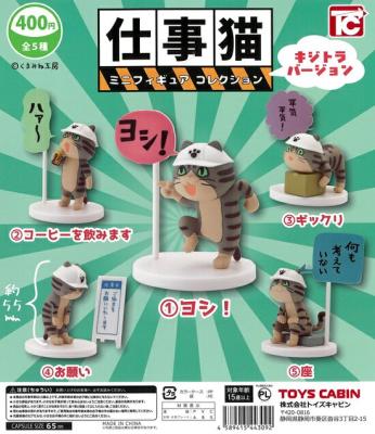 仕事猫 ミニフィギュア コレクション キジトラバージョン