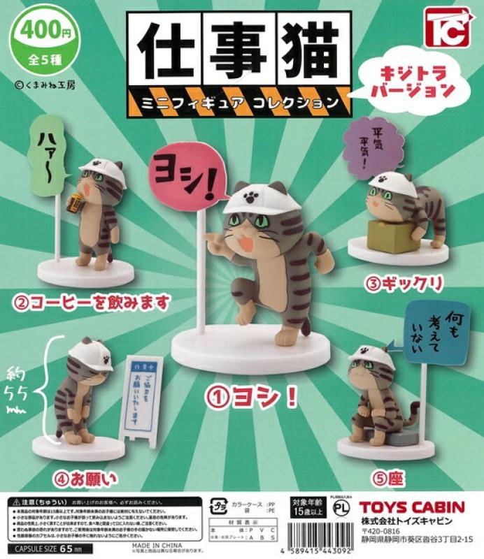 仕事猫 ミニフィギュア コレクション キジトラバージョン