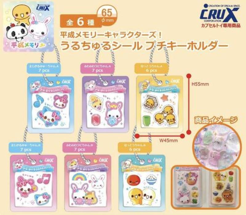 平成メモリー うるちゅるシール プチキーホルダー