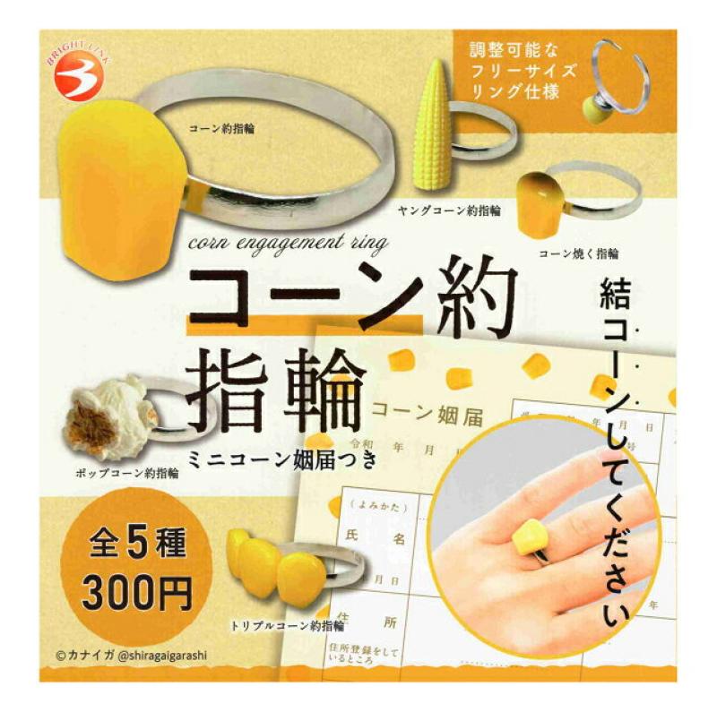 コーン約指輪 ミニコーン姻届付き