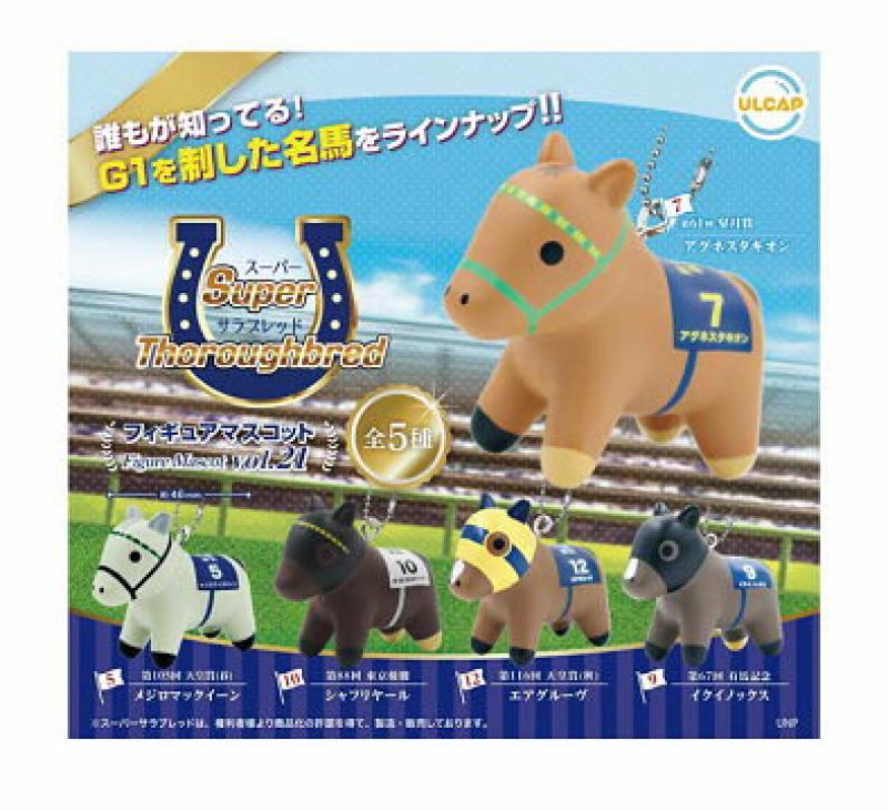 スーパーサラブレッドシリーズ フィギュアマスコットvol.21