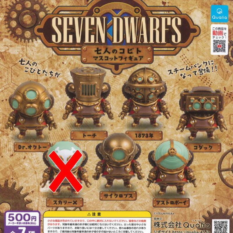 七人のコビト マスコットフィギュア