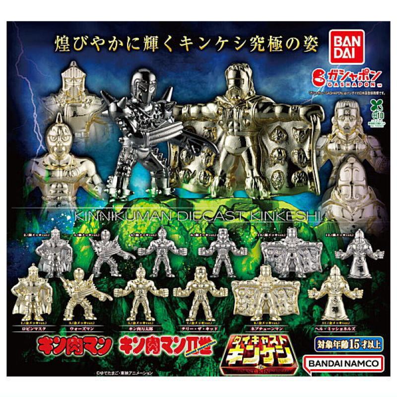 キン肉マン ダイキャストキンケシ12