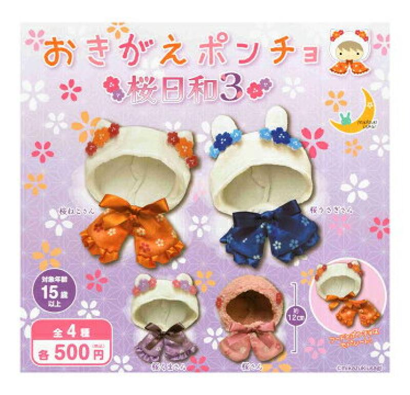 おきがえポンチョ 桜日和3