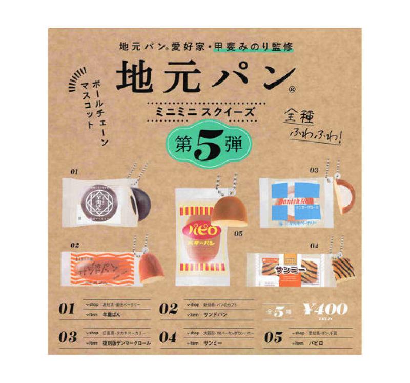 地元パン ミニミニスクイーズ 第5弾
