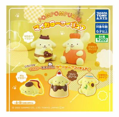ポムポムプリン マイカラーフィギュア
