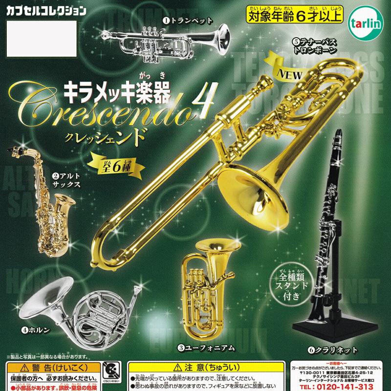 キラメッキ楽器 クレッシェンド4