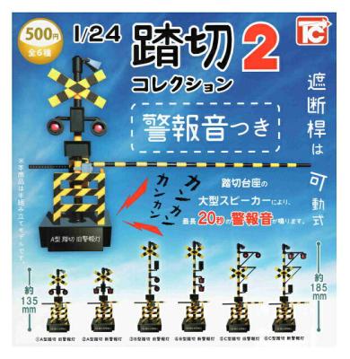 踏切コレクション2 警報音つき