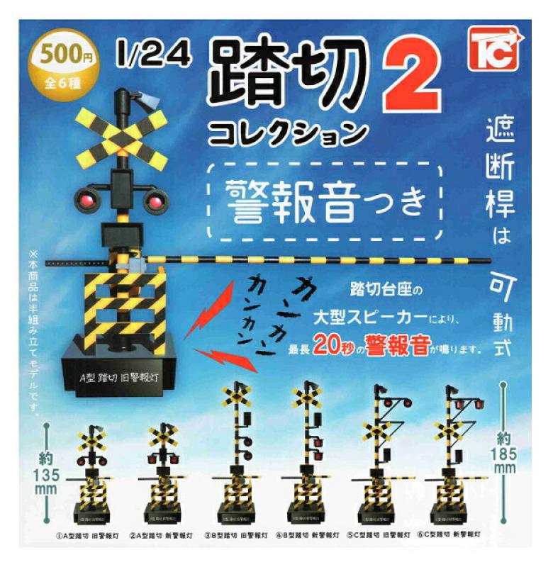 踏切コレクション2 警報音つき