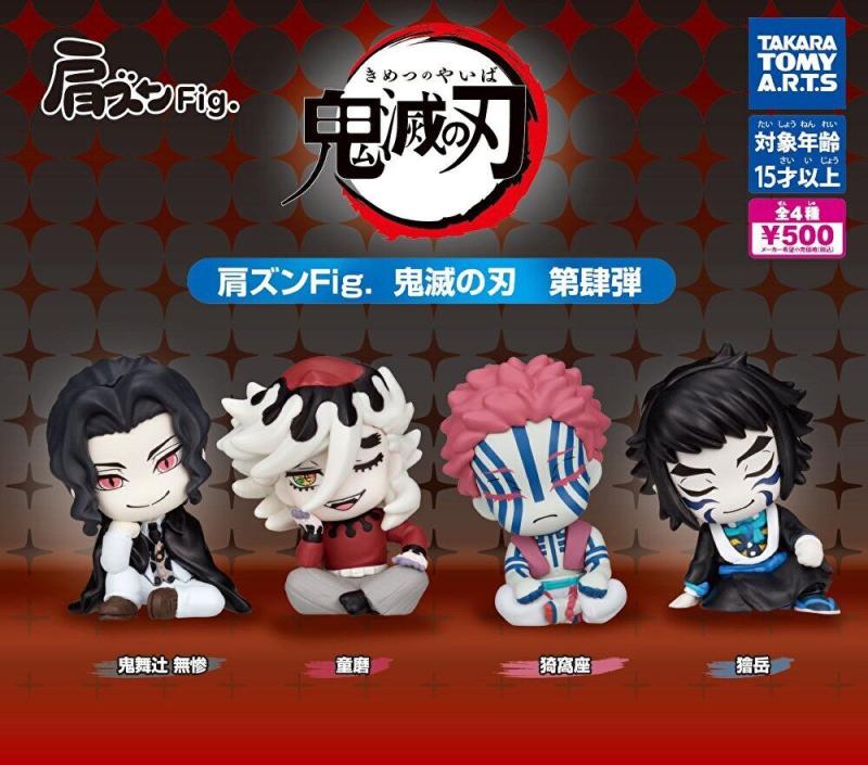 肩ズンFig. 鬼滅の刃 第肆弾