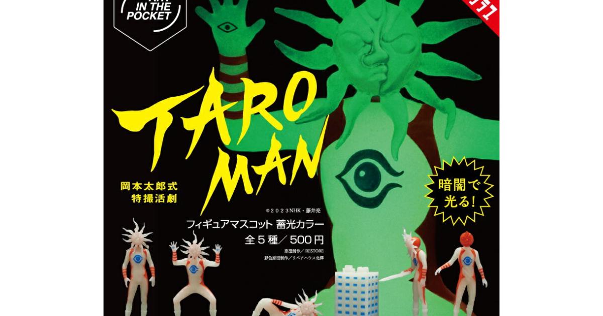 AIP タローマン 蓄光カラー - がちゃなび