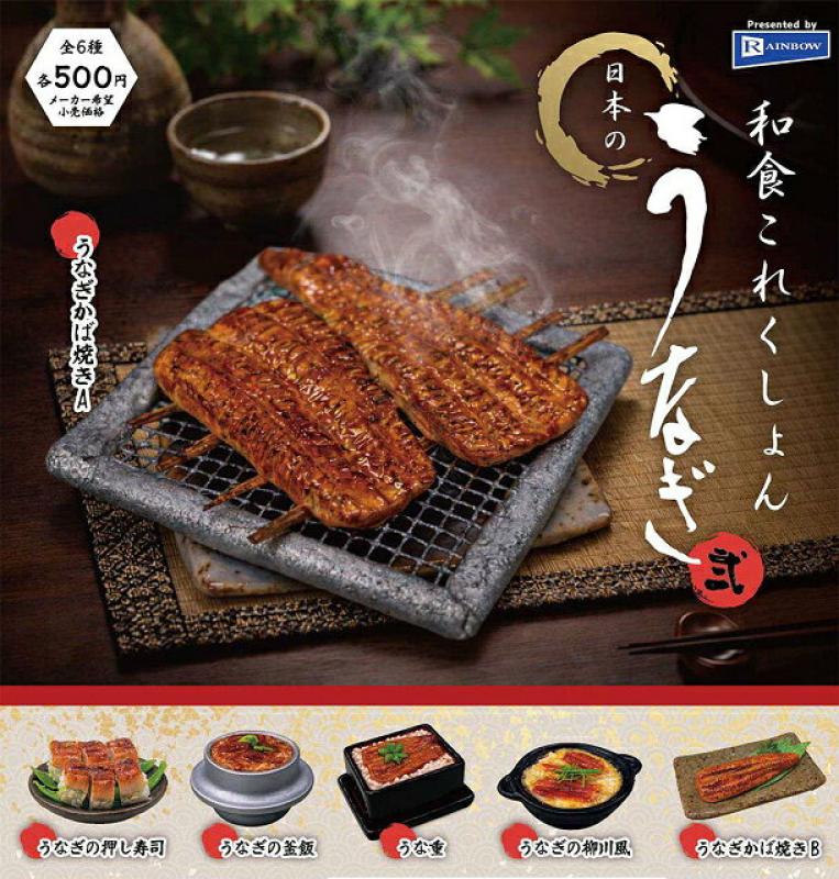 和食これくしょん 日本のうなぎ弐