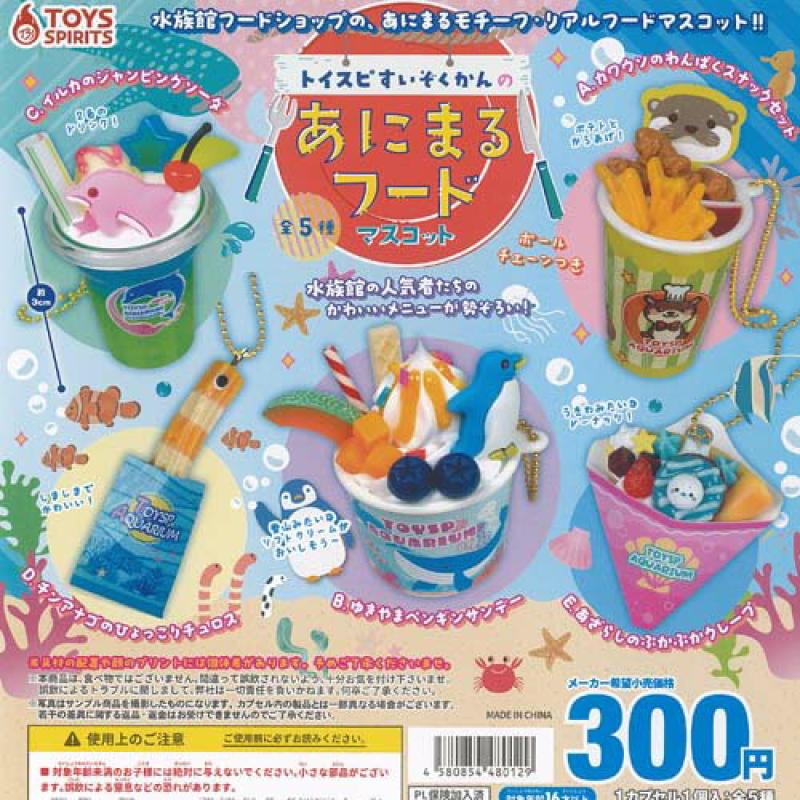 トイスピすいぞくかんのあにまるフードマスコット