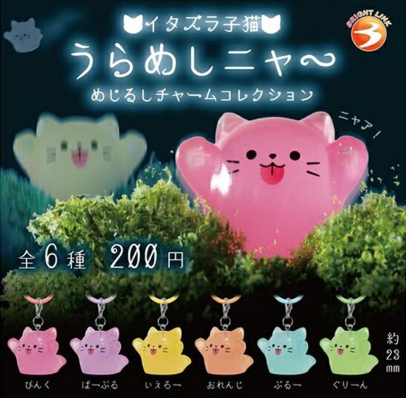 いたずら子猫 うらめしニャ～ めじるしチャームコレクション