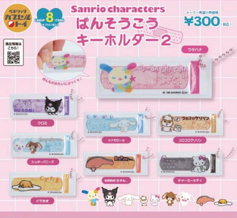 サンリオキャラクターズ ばんそうこうキーホルダー2