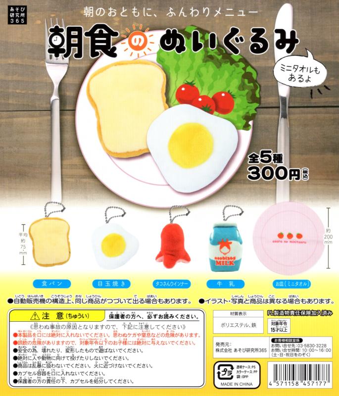 朝食のぬいぐるみ