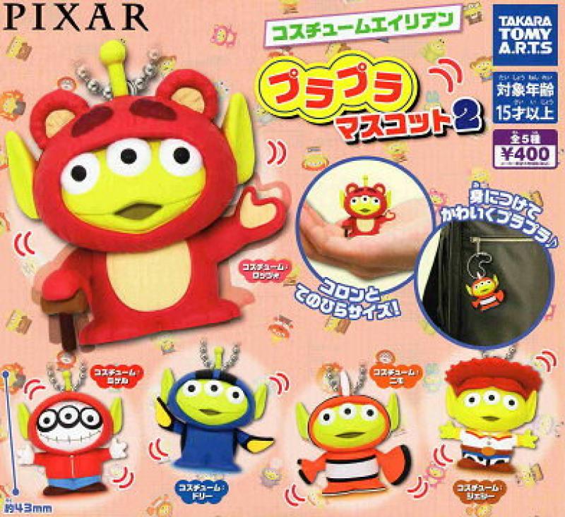 ピクサー コスチュームエイリアン プラプラマスコット2