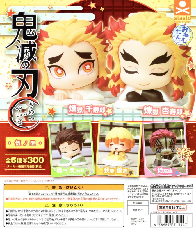 おねむたん 鬼滅の刃 伍ノ型