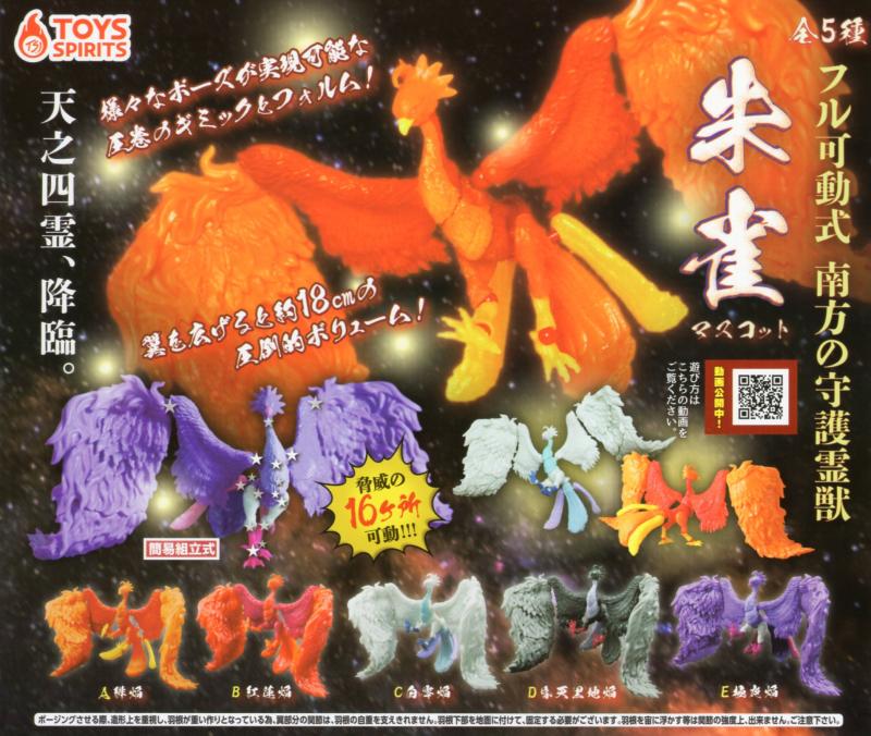 フル可動 天之四霊 南方の守護霊獣 朱雀マスコット