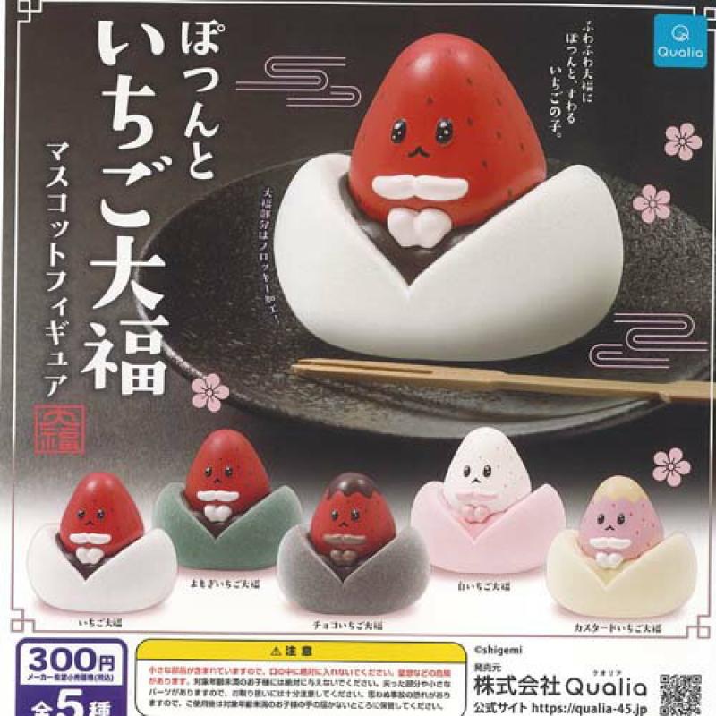 ぽつんといちご大福 マスコットフィギュア