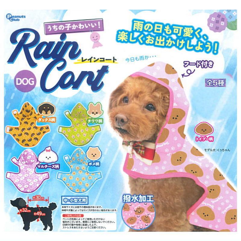 うちの子かわいい！ ドッグレインコート