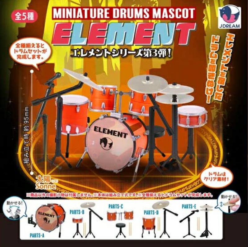 ミニチュアドラムマスコット エレメント