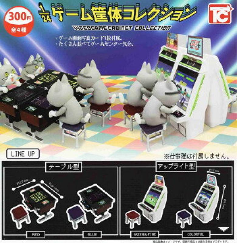 1/24 ゲーム筐体コレクション