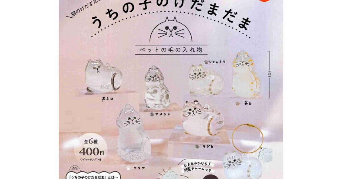 うちの子のけだまだま 猫のけだまだま 第2弾 - がちゃなび