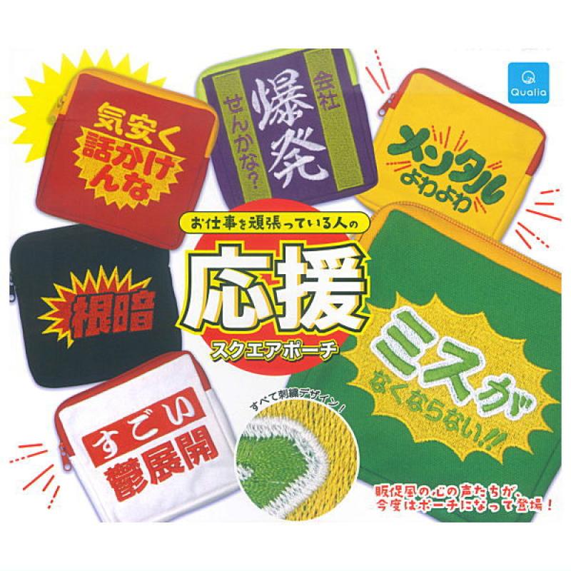 お仕事を頑張っている人の応援スクエアポーチ