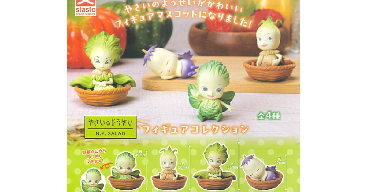 やさいのようせい N.Y.SALAD フィギュアコレクション - がちゃなび