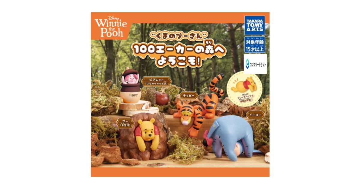 くまのプーさん 100エーカーの森へようこそ！ - がちゃなび