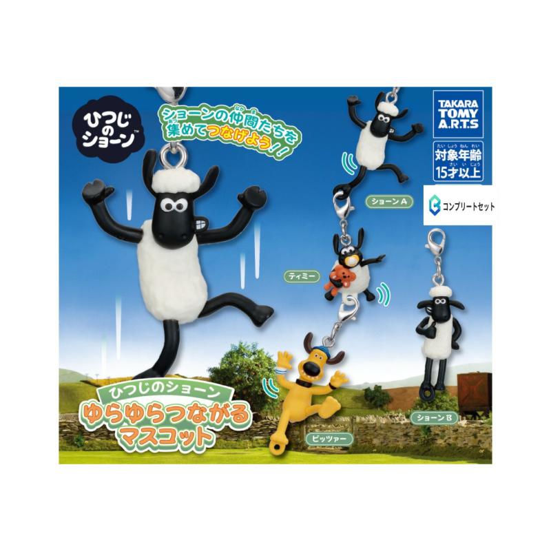 ひつじのショーン ゆらゆらつながるマスコット